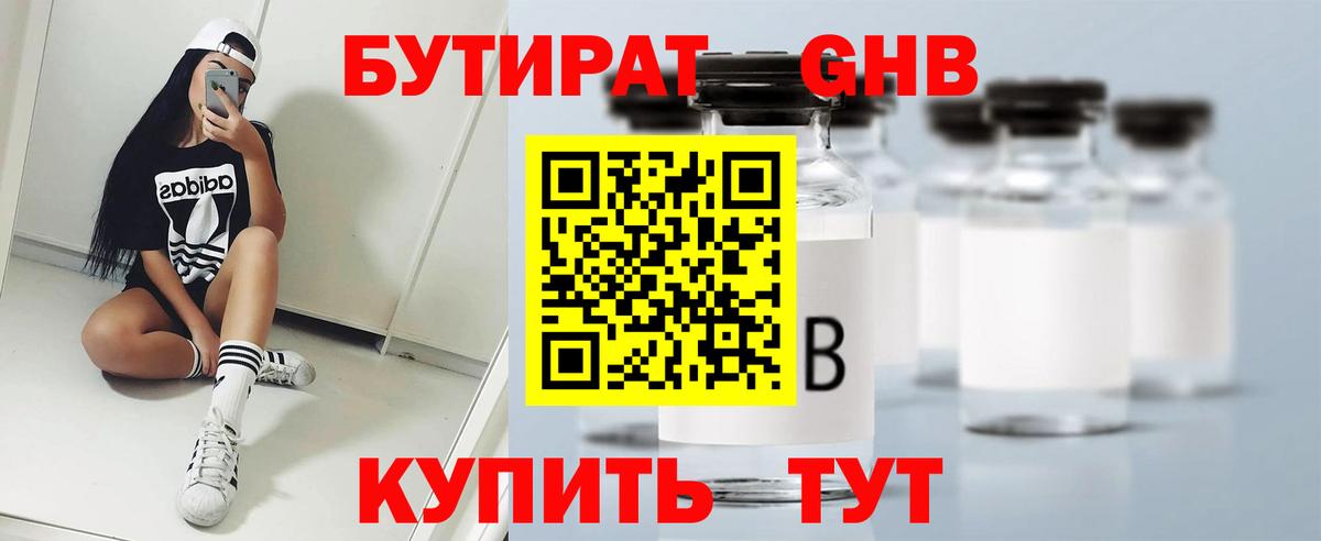 Бутират GHB  Вход с VPN  Спасск-Дальний 